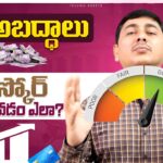 Credit Score Myths | Increase Cibil Score in Telugu | Cibil Score Telugu