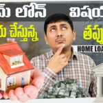 Maximize Your Home Loan Benefits | Home Loan Tips | Home Loan in Telugu